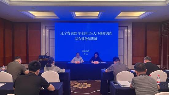 全省2025年全国1%人口抽样调查综合业务培训班在营口举办